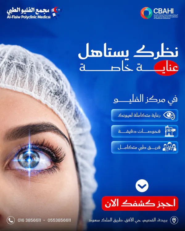 منشور مجمع الفليو الطبي: «نظرك يستاهل عناية خاصة في مركز الفليو» — صورة قريبة لعين يمر عليها ضوء فحص، مع ثلاث نقاط: رعاية متكاملة لعيونك، فحوصات دقيقة، فريق طبي متكامل، وزر «احجز كشفك الآن»
