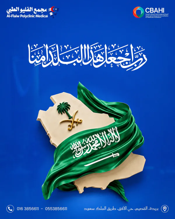 تصميم وطني لمجمع الفليو الطبي: عبارة «رب اجعل هذا البلد آمنا» بخط عربي فوق خريطة المملكة العربية السعودية يلتف حولها العلم، على خلفية المجمع الزرقاء
