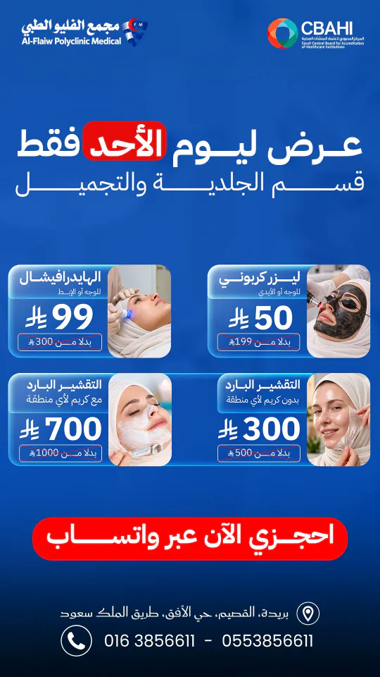 ستوري مجمع الفليو الطبي: «عرض ليوم الأحد فقط — قسم الجلدية والتجميل» — أربع بطاقات لليزر الكربوني والهايدرافيشال والتقشير البارد بسعر العرض والسعر الأصلي، وزر «احجزي الآن عبر واتساب»