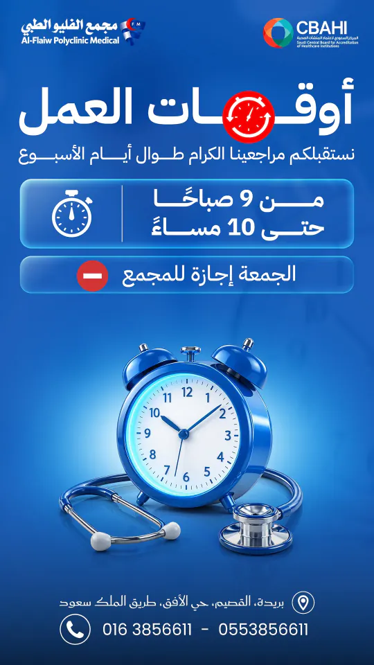 ستوري مجمع الفليو الطبي: «أوقات العمل — نستقبلكم طوال أيام الأسبوع من 9 صباحًا حتى 10 مساءً، الجمعة إجازة للمجمع» — منبّه أزرق وسماعة طبية