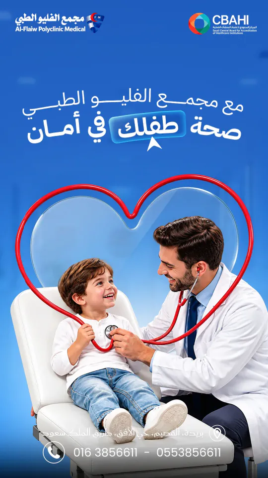 ستوري مجمع الفليو الطبي: «مع مجمع الفليو الطبي صحة طفلك في أمان» — طبيب مبتسم يفحص طفلًا بسماعة طبية حمراء على شكل قلب