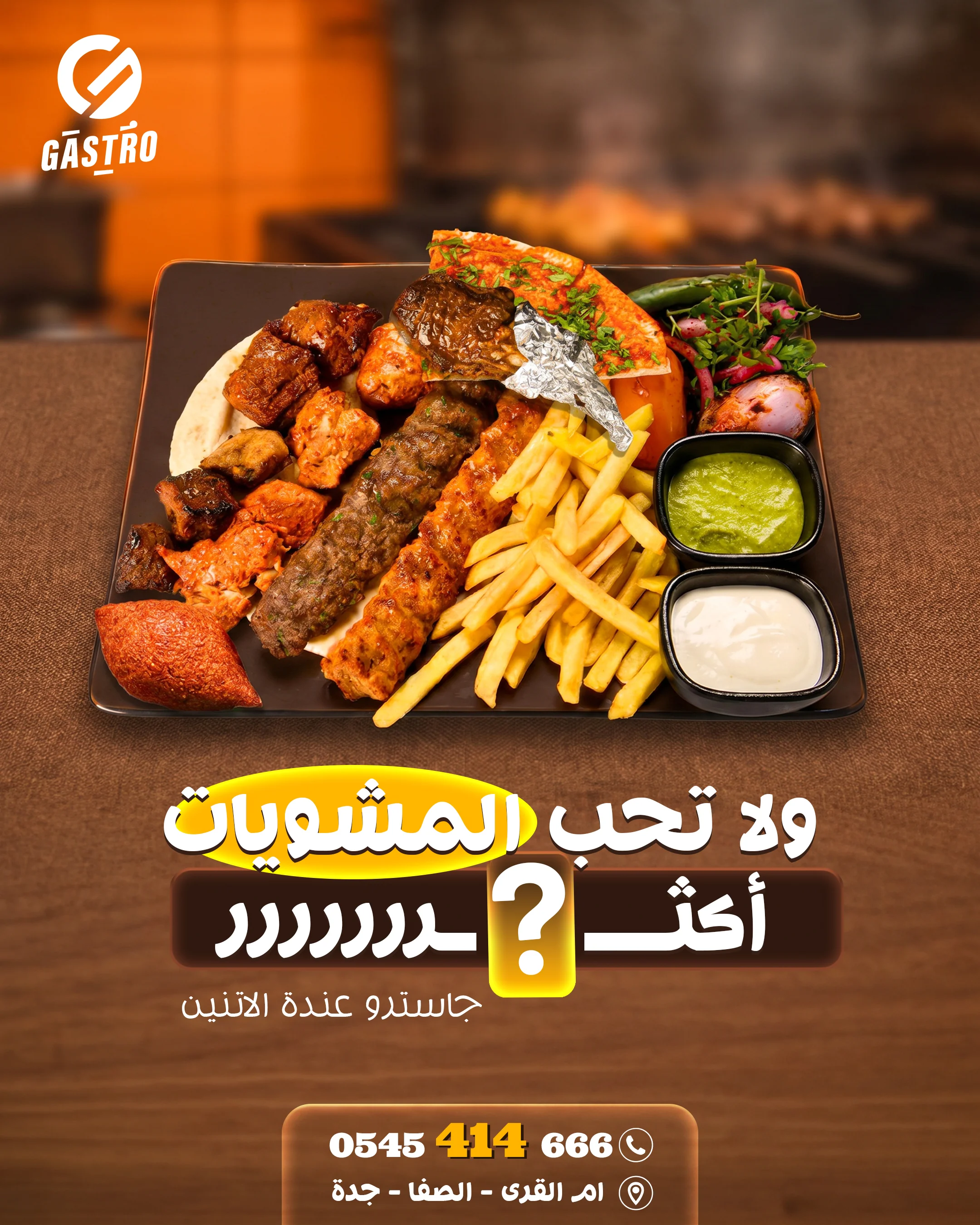 جاسترو - ولا تحب المشويات أكثر؟
