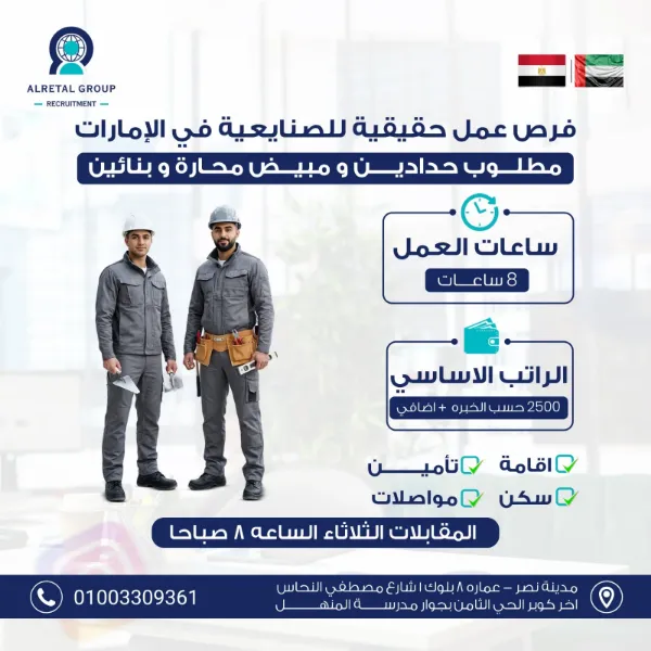 إعلان وظيفة من مجموعة الريتال: «فرص عمل حقيقية للصنايعية في الإمارات — مطلوب حدادين ومبيض محارة وبنائين»، مع ساعات العمل والراتب والإقامة والتأمين والسكن والمواصلات وموعد المقابلات