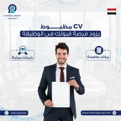 منشور مجموعة الريتال: «CV مظبوط يزود فرصة قبولك في الوظيفة» — بيانات واضحة وخبرات مرتبة