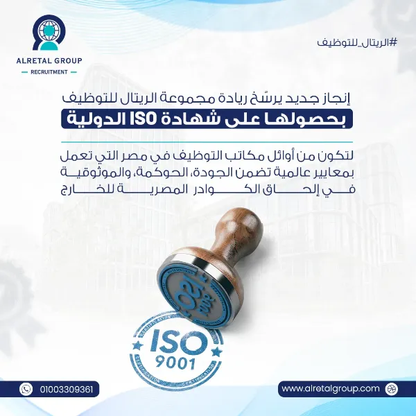 منشور مجموعة الريتال يعلن حصولها على شهادة ISO 9001، مع ختم ISO وشعار المجموعة