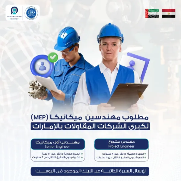 إعلان وظيفة من مجموعة الريتال: «مطلوب مهندسين ميكانيكا (MEP) لكبرى شركات المقاولات بالإمارات» — مهندس أول ومهندس مشروع مع سنوات الخبرة المطلوبة