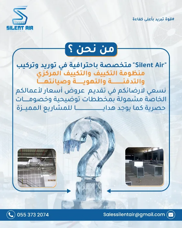 منشور Silent Air «من نحن؟»: متخصصة باحترافية في توريد وتركيب منظومة التكييف والتكييف المركزي والتدفئة والتهوية وصيانتها، مع عروض أسعار مشمولة بمخططات توضيحية — وعلامة استفهام من الجليد وصورتان لمواقع عمل
