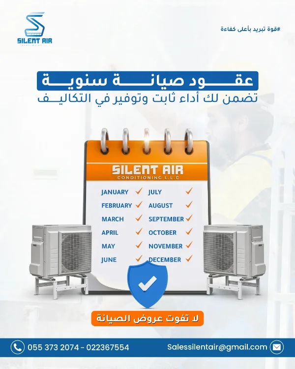 منشور Silent Air: «عقود صيانة سنوية تضمن لك أداء ثابت وتوفير في التكاليف» — تقويم بشعار Silent Air عليه علامات صح لكل أشهر السنة، بين وحدتي تكييف خارجيتين ودرع حماية