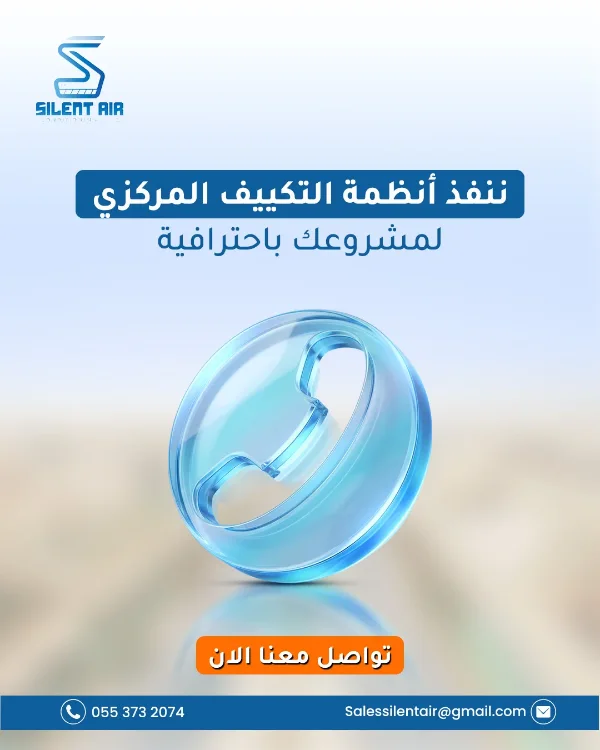 منشور Silent Air: «ننفذ أنظمة التكييف المركزي لمشروعك باحترافية — تواصل معنا الآن» — أيقونة هاتف زجاجية