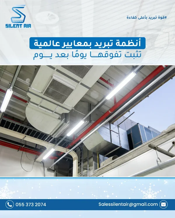 منشور Silent Air: «أنظمة تبريد بمعايير عالمية تثبت تفوقها يومًا بعد يوم» — صورة لمجاري هواء وتمديدات تكييف في سقف منشأة