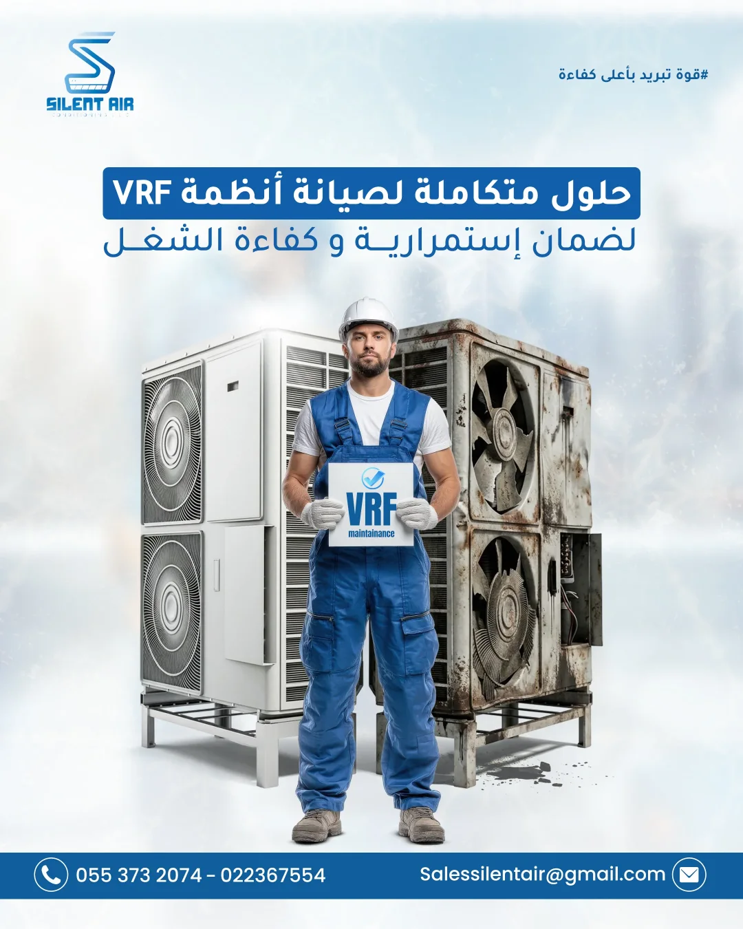 منشور Silent Air: «حلول متكاملة لصيانة أنظمة VRF لضمان استمرارية وكفاءة الشغل» — فني يحمل لوحة VRF maintenance أمام وحدة نظيفة وأخرى صدئة