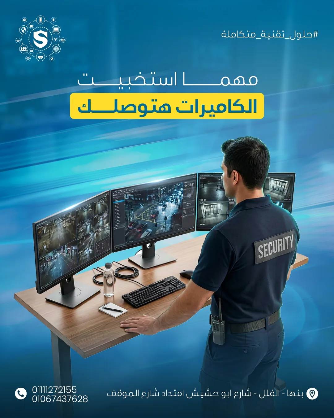 منشور SWILAM: «مهما استخبيت الكاميرات هتوصلك» — فرد أمن يتابع شاشات مراقبة متعددة