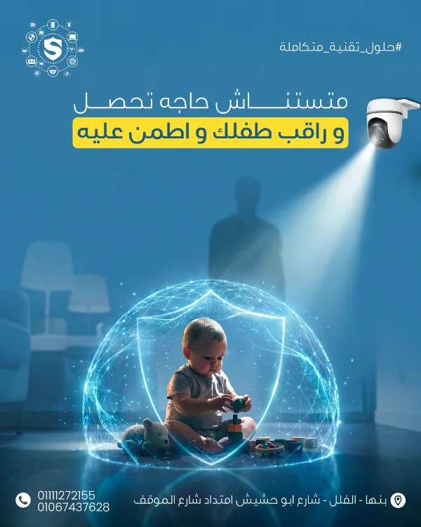 منشور SWILAM: «متستناش حاجة تحصل وراقب طفلك واطمن عليه» — طفل يلعب داخل قبة حماية مضيئة وكاميرا مراقبة أعلى الغرفة