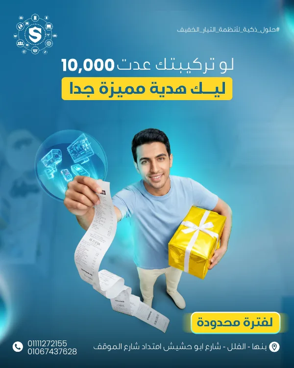 منشور SWILAM الترويجي: «لو تركيبتك عدت 10,000 ليك هدية مميزة جدًا — لفترة محدودة» — شاب مبتسم يحمل فاتورة وهدية صفراء