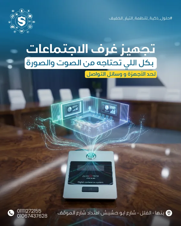منشور SWILAM: «تجهيز غرف الاجتماعات بكل اللي تحتاجه من الصوت والصورة لحد الأجهزة ووسائل التواصل» — نموذج ثلاثي الأبعاد لغرفة اجتماعات يخرج من جهاز مؤتمرات