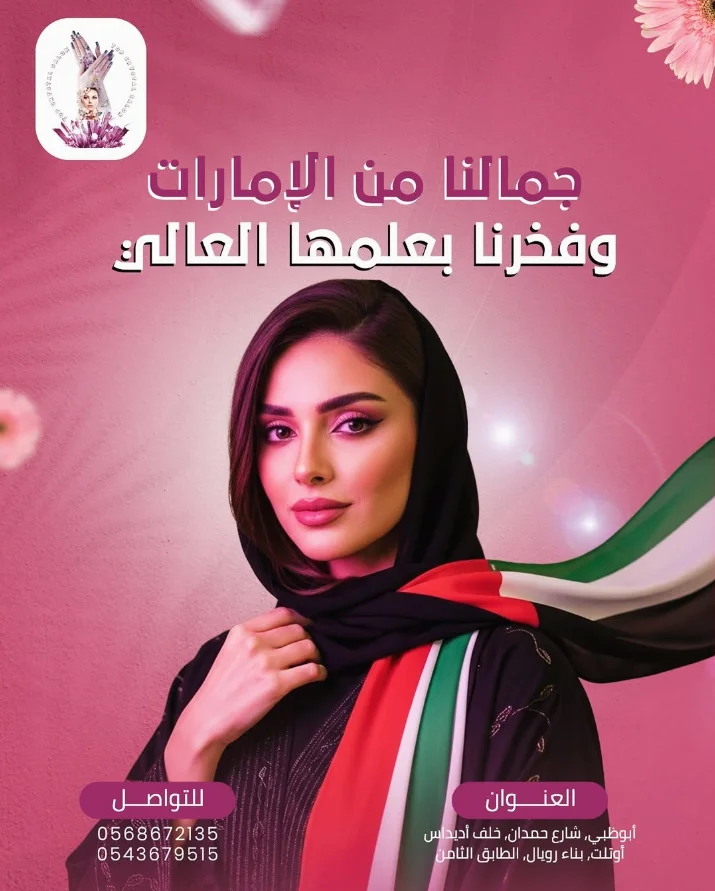 منشور Top Crystal Salon لليوم الوطني: «جمالنا من الإمارات وفخرنا بعلمها العالي» — سيدة بشيلة سوداء وعلم الإمارات