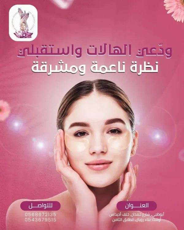 منشور Top Crystal Salon: «ودّعي الهالات واستقبلي نظرة ناعمة ومشرقة» — وجه سيدة بلصقات تحت العين