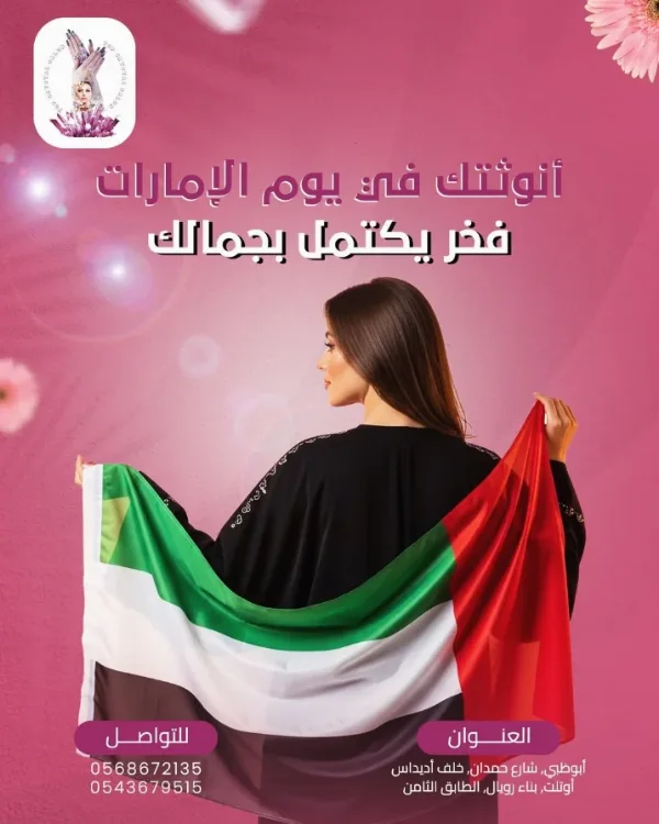 منشور Top Crystal Salon لليوم الوطني: «أنوثتك في يوم الإمارات فخر يكتمل بجمالك» — سيدة بعباءة تفرد علم الإمارات خلفها