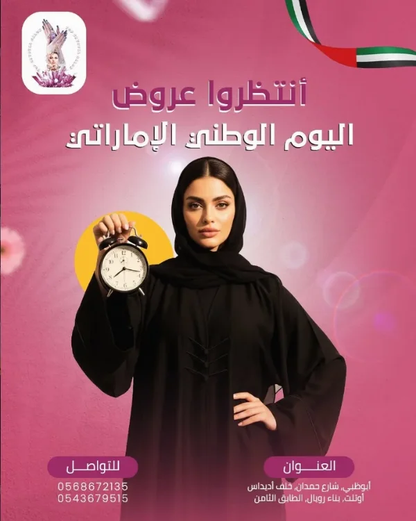 منشور Top Crystal Salon التشويقي: «انتظروا عروض اليوم الوطني الإماراتي» — سيدة بعباءة تحمل منبهًا