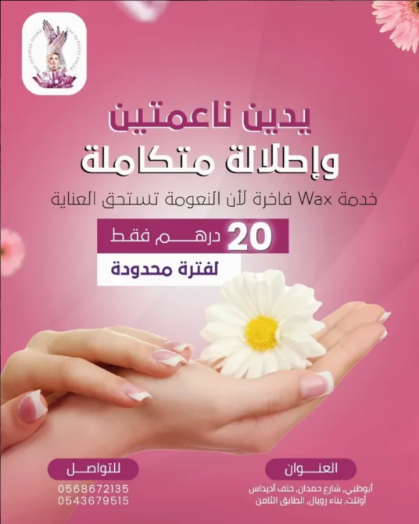 منشور Top Crystal Salon: «يدين ناعمتين وإطلالة متكاملة — خدمة Wax فاخرة لأن النعومة تستحق العناية — 20 درهم فقط لفترة محدودة» — يد تحمل زهرة بيضاء