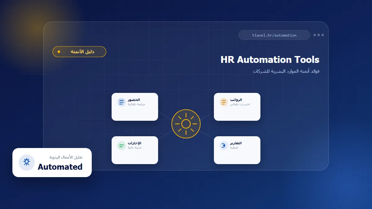 HR Automation Tools وأدوات أتمتة الموارد البشرية لتحسين الإنتاجية وتقليل الأخطاء