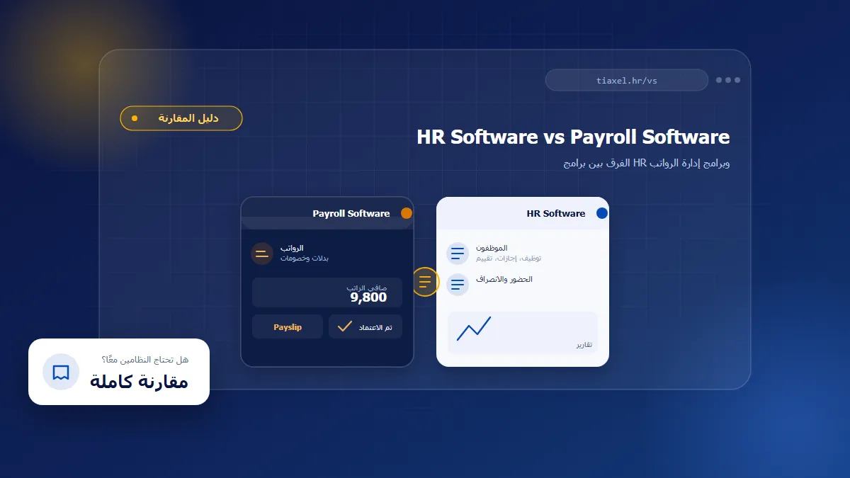 الفرق بين برامج HR وبرامج إدارة الرواتب واختيار أفضل نظام HR للشركات