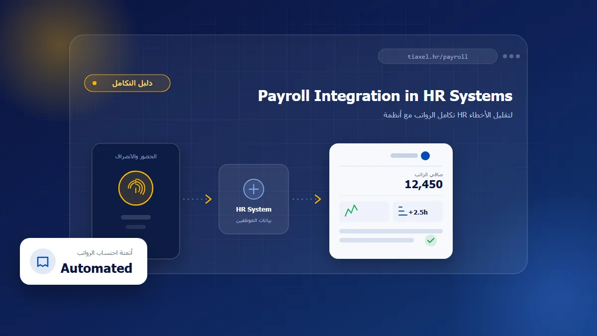 Payroll Integration in HR Systems وتكامل إدارة الرواتب مع أنظمة HR