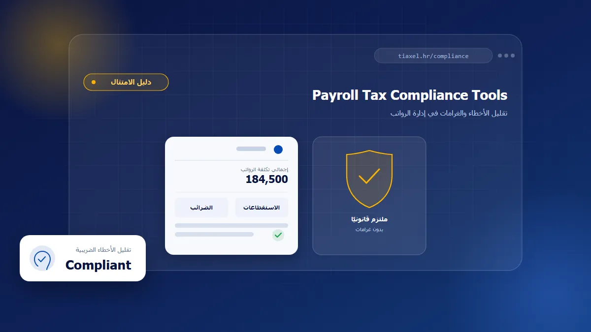 Payroll Tax Compliance Tools وأدوات الامتثال لضريبة الرواتب لتقليل الأخطاء والغرامات