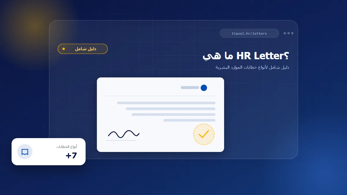 لوحة تحكم خطاب موارد بشرية رسمي مع توقيع وختم اعتماد